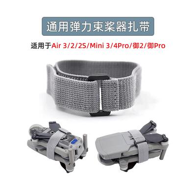 适用御2/Air3/2S/Mini 3/4Pro螺旋桨固定扎带束桨器绑带捆桨