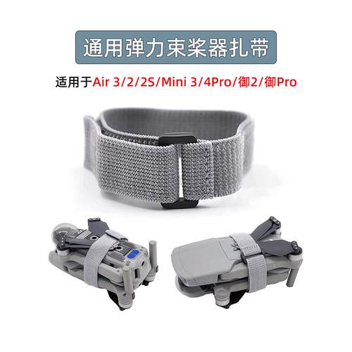 适用御2/Air3/2S/Mini 3/4Pro螺旋桨固定扎带束桨器绑带捆桨