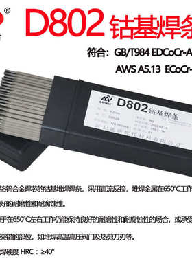 co106基焊条焊条钴d802铬堆焊 钴合金芯822生产厂家焊丝焊钨d812