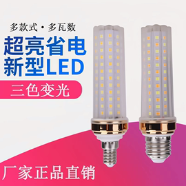 led灯泡玉米灯e27e14大小螺口超亮家用节能吊灯白光暖光三色变光