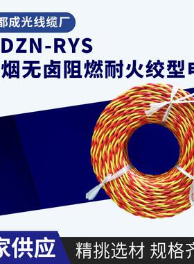 WDZN-RYS无卤低烟阻燃耐火绞型电线WDZN-RYJS聚烯烃双绞线机械设