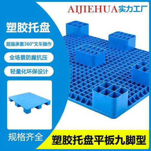 塑料托盘九脚网格仓库防潮地台板货物叉车栈板塑胶卡板地堆板厂家