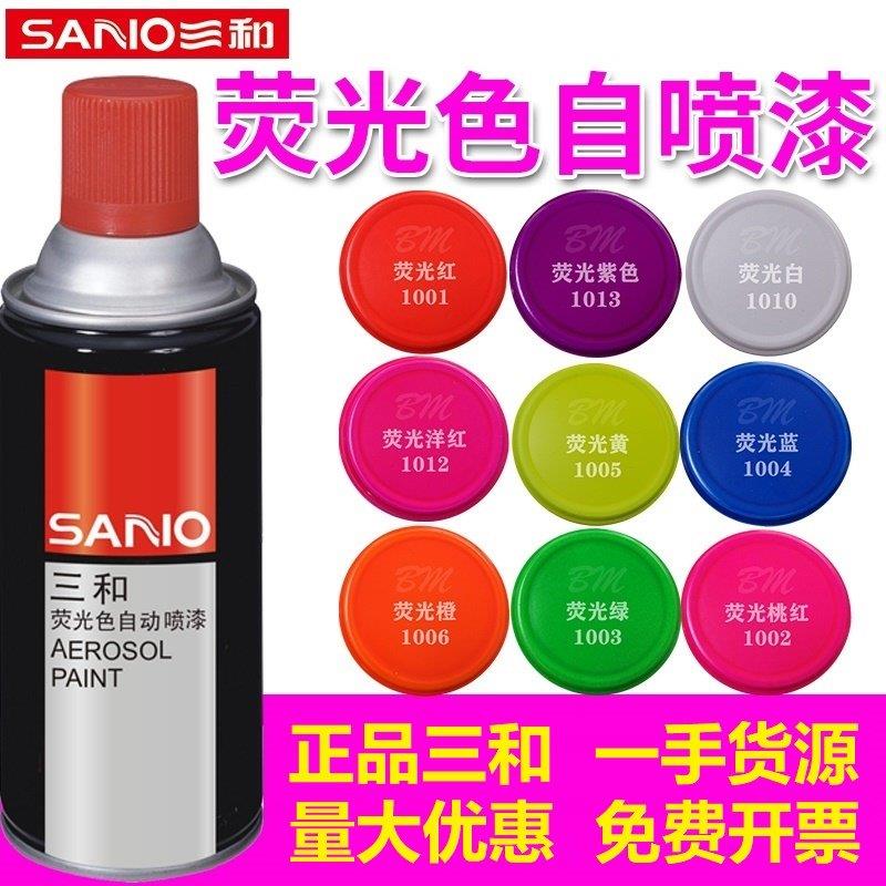 三和自喷漆荧光色自动喷漆手摇喷漆涂鸦翻新改色喷漆荧光红黄紫绿