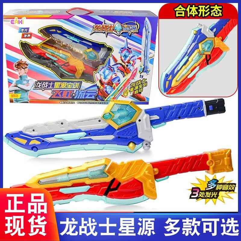 正版龙战士星源神宝剑飞虹流云变形玩具可动声光变身合体武器男孩