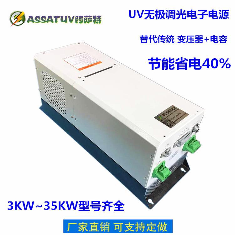 厂家直销1~25KWuv无极调光电源 UV电子电源电子变压器 UV变频电源