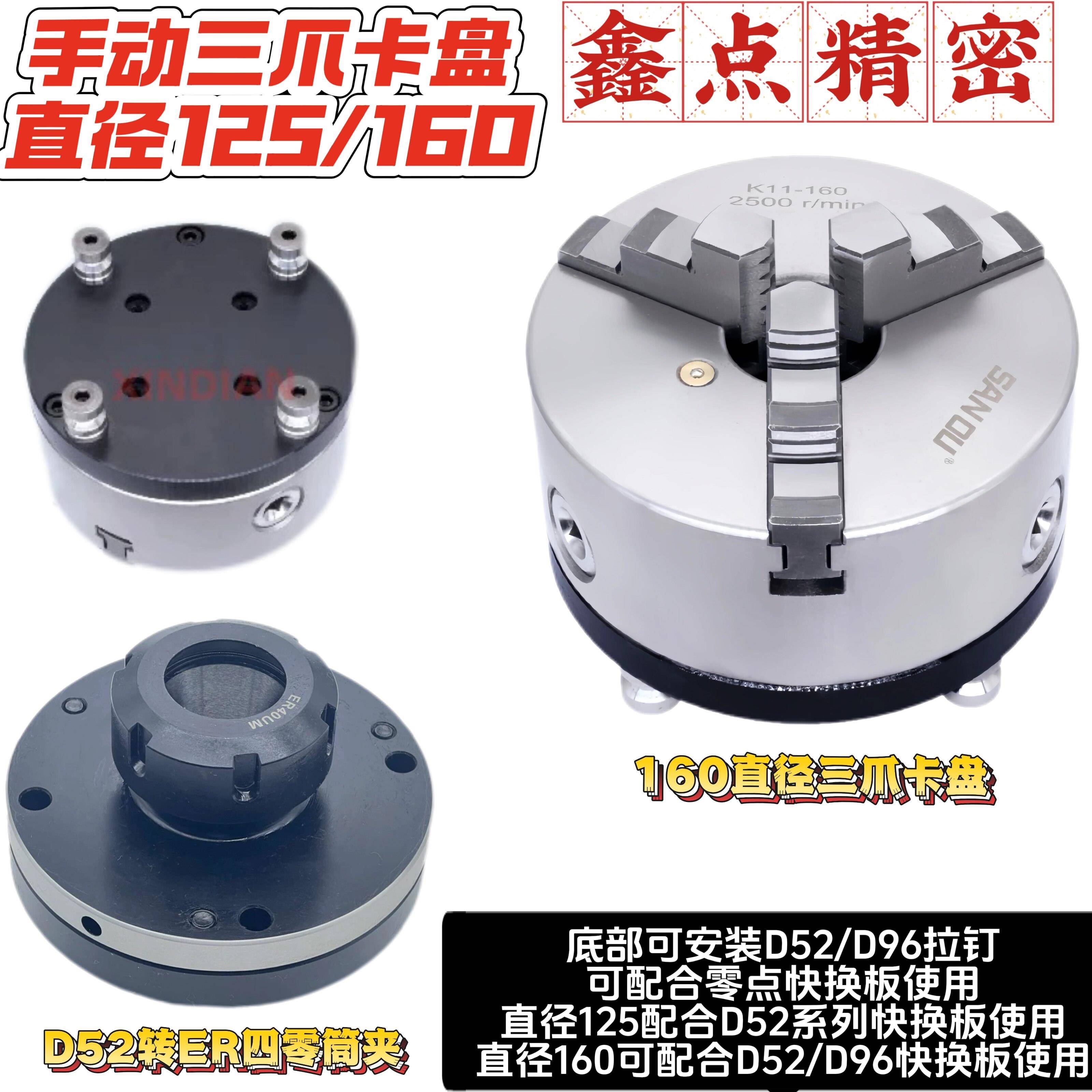 手动3爪卡盘直径125/160底部可安装拉钉配和零点快换使用ER筒夹