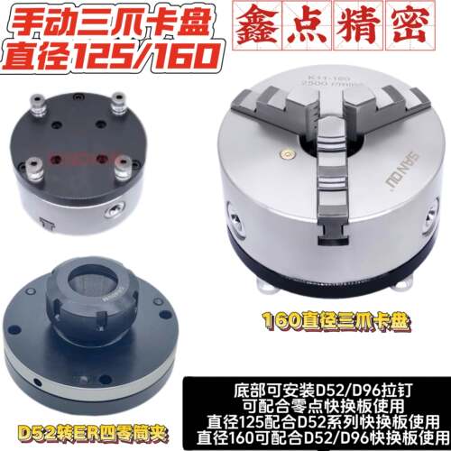 手动3爪卡盘直径125/160底部可安装拉钉配和零点快换使用ER筒夹