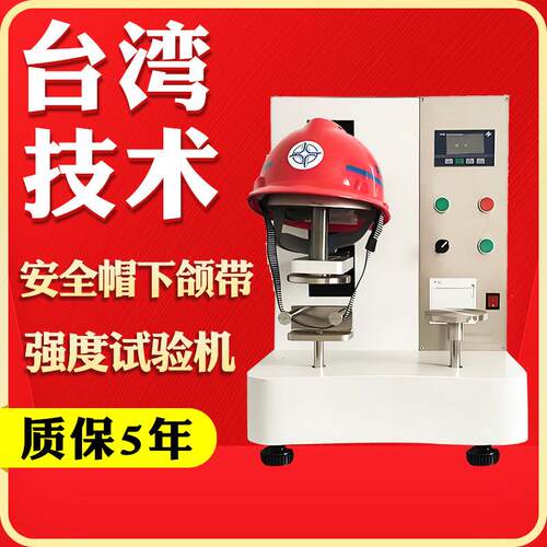 头盔佩戴装置强度试验机安全帽下颚带强度侧向刚性测试仪
