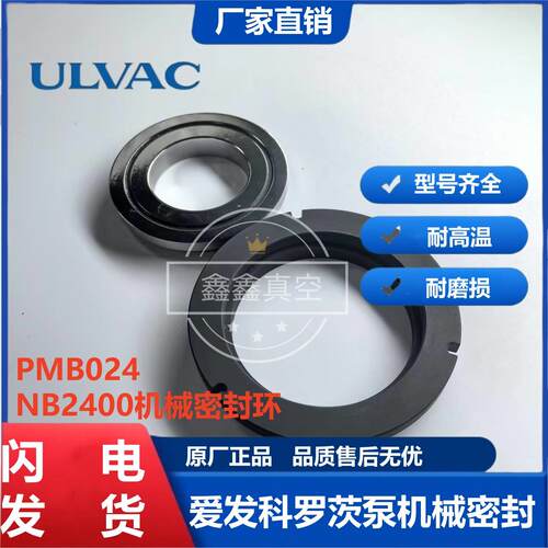 爱发科真空泵机械密封环合金环NB2400/1200石墨环PRC012/PMB024
