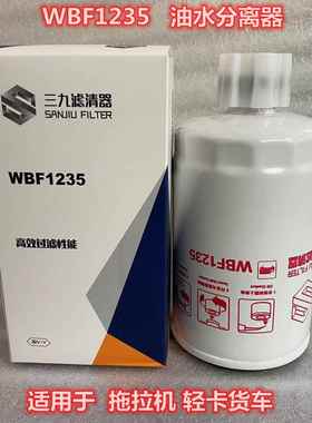 WBF1235油水分离器 适用于拖拉机柴油滤芯滤清器 农机配件滤芯