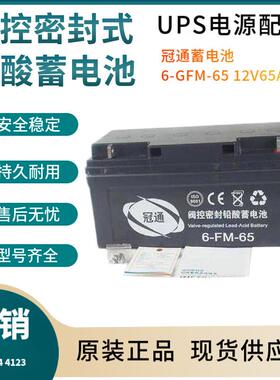 冠通蓄电池6-GFM-65 12V6H 通讯设备 直流通信 质保三年非进口