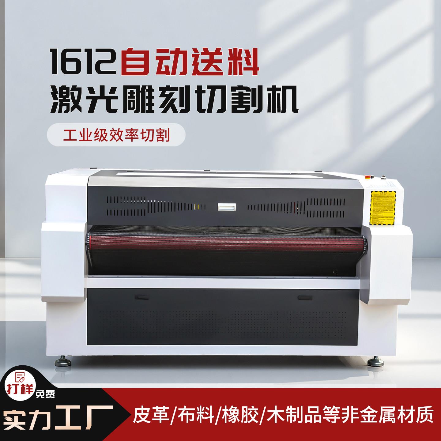 1612自动送料激光雕刻切割机工业级皮革布料橡胶木材切割设备