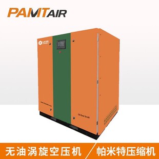 pamtair全无油涡旋空气压缩机小型静音制氧制氮空压机整机气泵