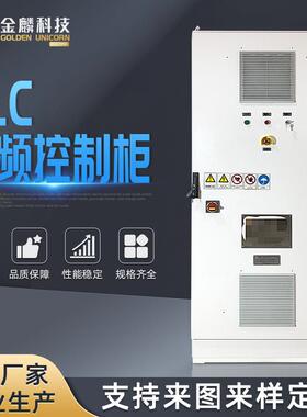 PLC变频控制柜能源循环设备电控柜配电柜低压成套控制柜自控柜