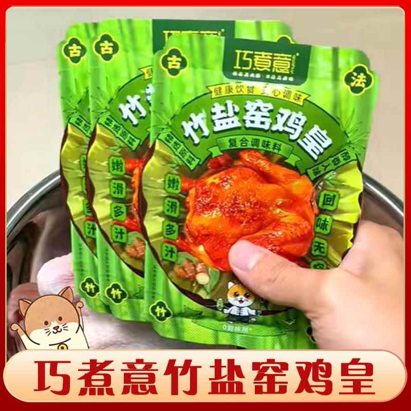巧煮意竹盐窑鸡粉正宗广东叫化鸡烤鸡腌料窑鸡皇王正宗风味调味料