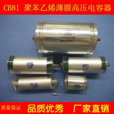 CB81 高压薄膜聚苯乙烯电容器 全系列 厂家直销