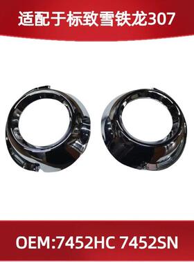 适用标致雪铁龙307的雾灯电镀框7452HC7452SN