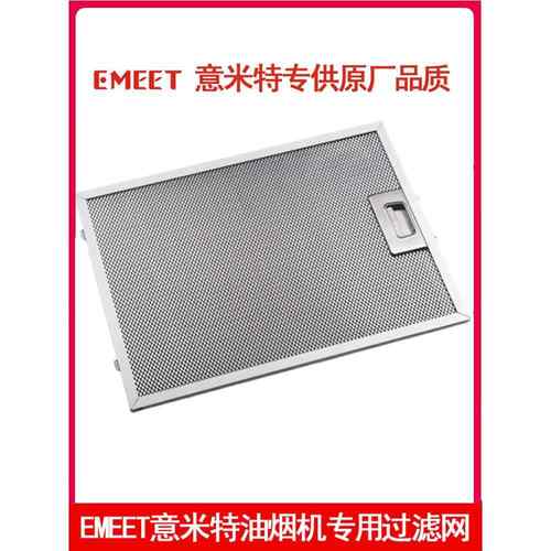 EMEET意米特抽油烟机过滤网EMEET过滤网油网铝网隔油网挡油网配件