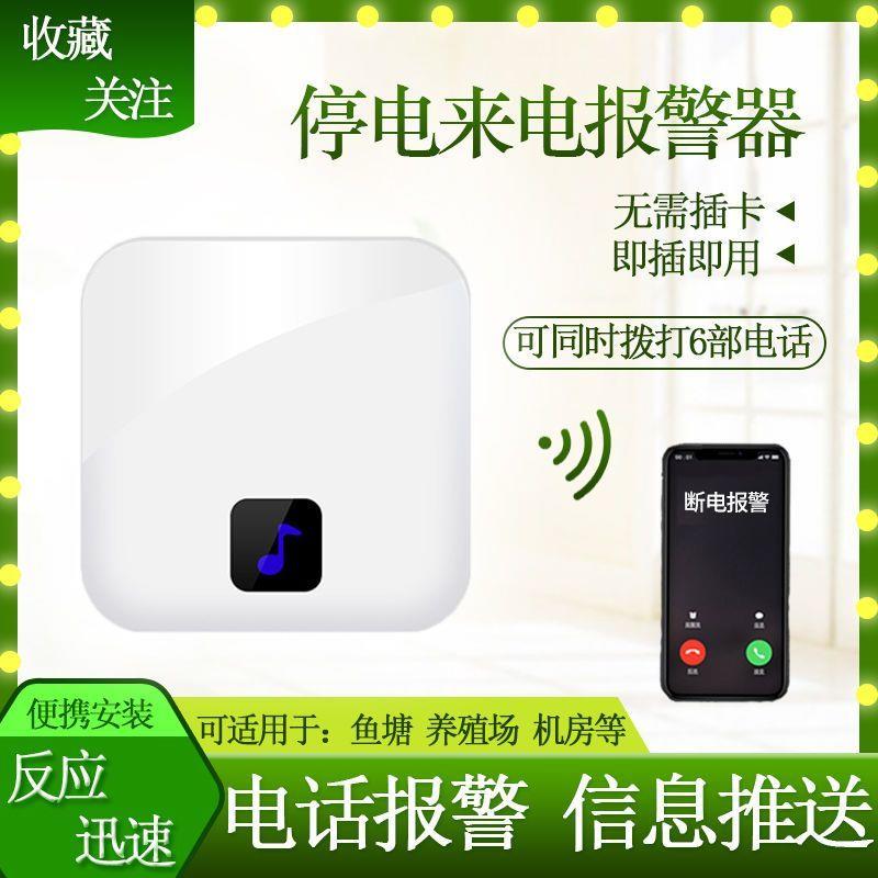 停电告警器停电来电提醒停电断电警报器手机提醒养殖鱼塘220v380v