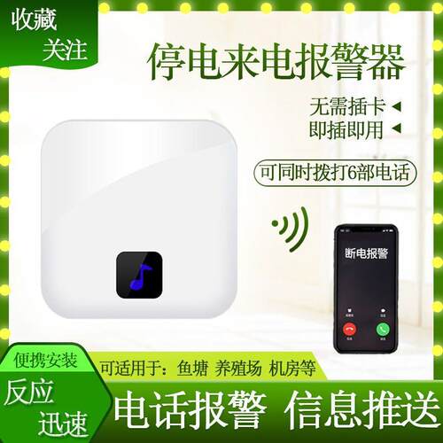 停电告警器停电来电提醒停电断电警报器手机提醒养殖鱼塘220v380v