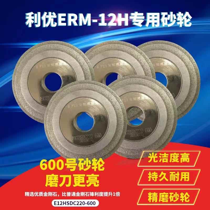 利优磨刀机砂轮原装正品开票E12HSDC220-600带精磨砂轮 光洁度高