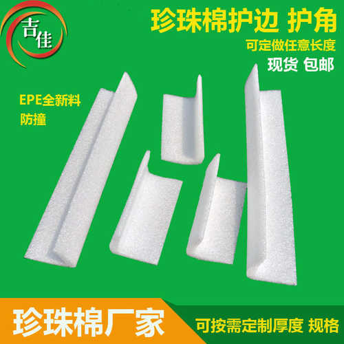 厂家直销epe珍珠棉包角护条 L型防撞角 珍珠棉护角家具专用防撞角
