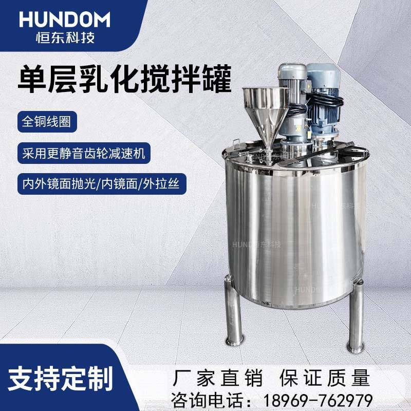 恒东不锈钢单层乳化罐高剪切拌料乳化搅拌罐乳化桶高速镜面罐