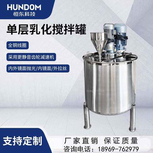 恒东不锈钢单层乳化罐高剪切拌料乳化搅拌罐乳化桶高速镜面罐