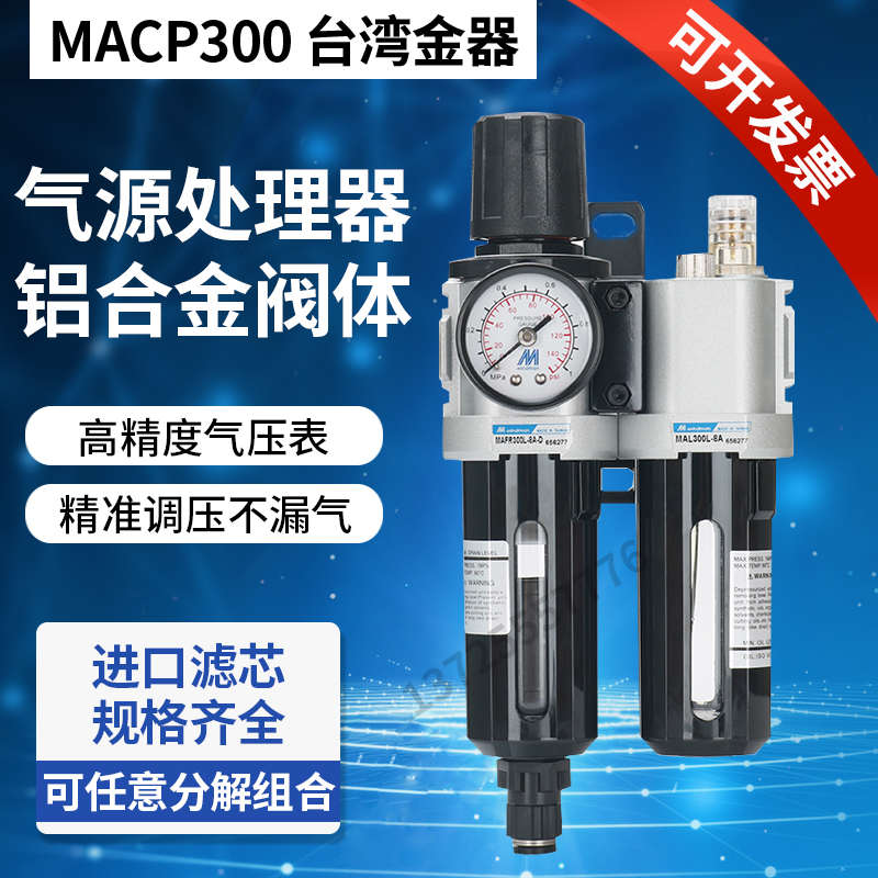 台湾金器油水分离器MACP300L-8A-D 10A MAFR300过滤器原装Mindman