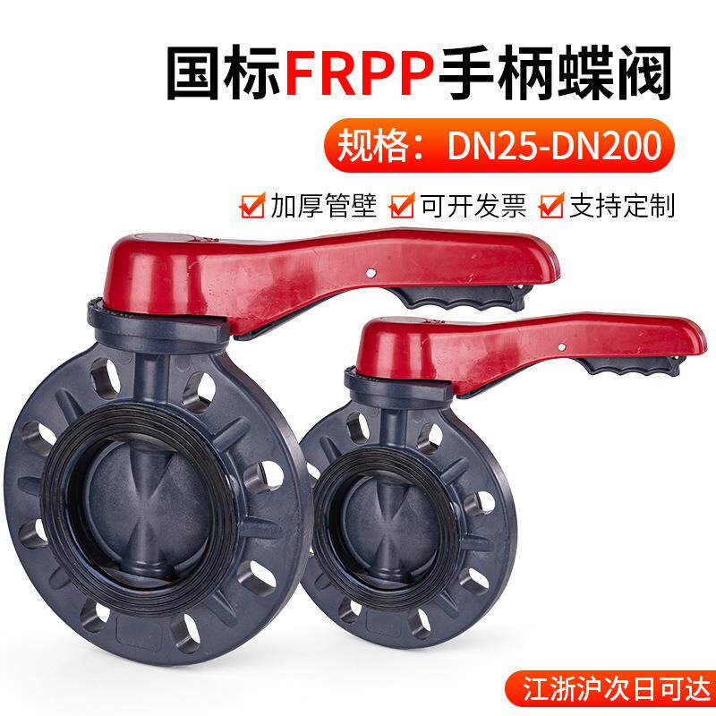 FRPP蝶阀手柄对夹蝶阀PP管闸阀化工给水管件配件耐高温胶黏