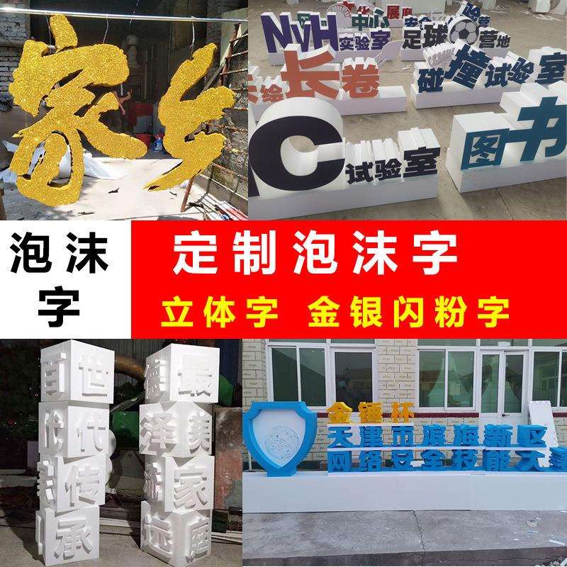 大型加厚广告字泡沫字立体字PVC雪弗字落地舞台双面字活动字铆钉