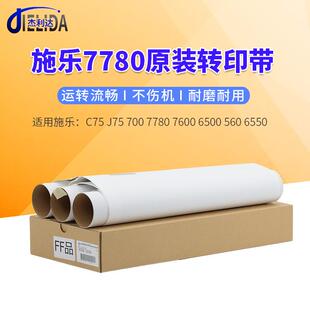 700 7780 7600 适用原装 560 J75 6500 6550转印带膜 富士施乐C75