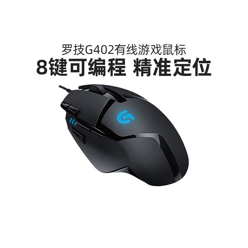 罗技G G402有线鼠标有线电竞游戏专用可编辑宏电脑外设吃鸡csgo
