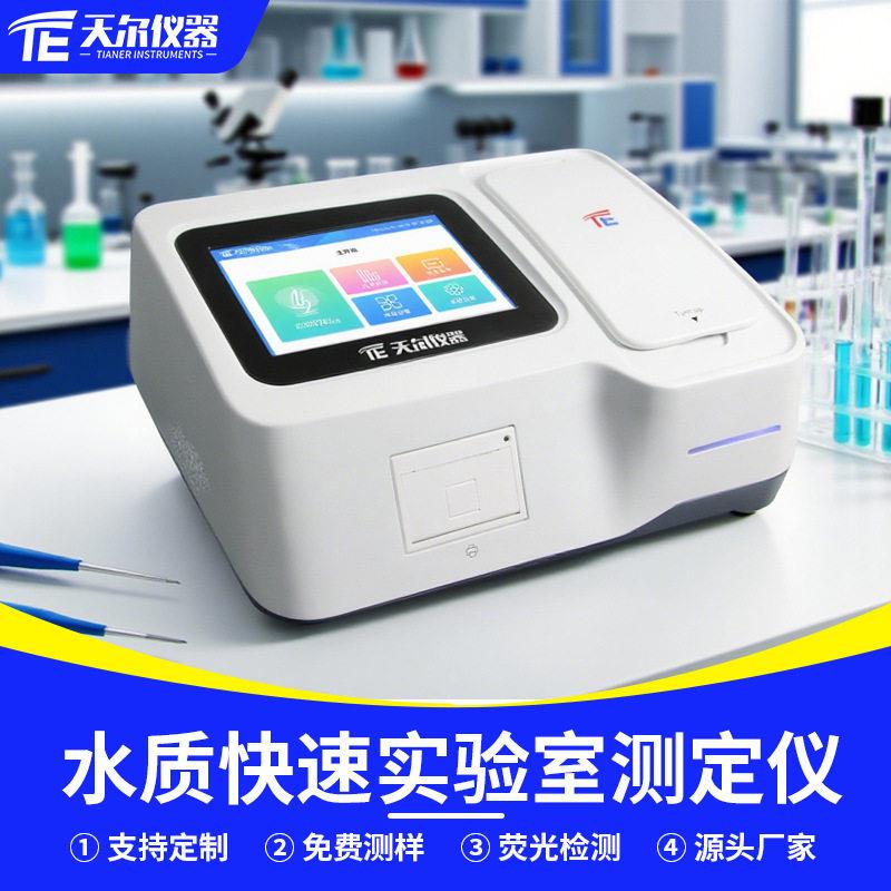 水质快速实验室测定仪污水多参数检测水质仪cod氨氮总磷TDS测试仪