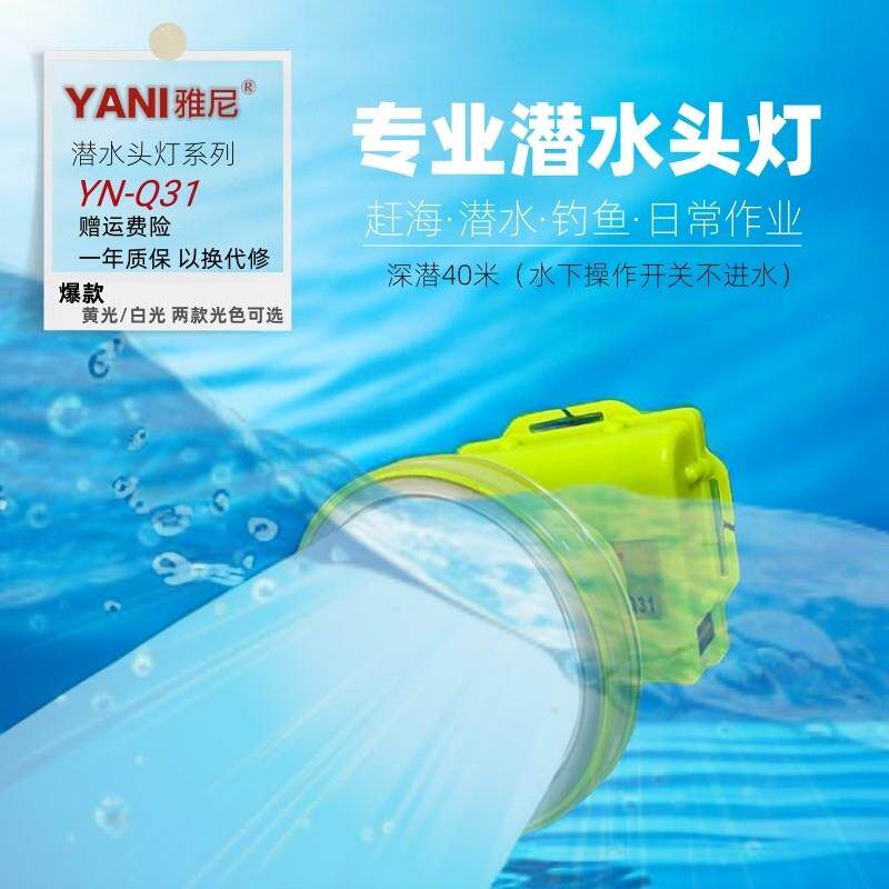 雅尼q31潜水专用头灯强光超亮充电防水进口LED照明赶海水下穿透灯