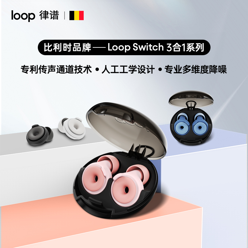 loop switch 3合1降噪耳塞睡眠睡觉专用超级隔音音乐现场学习专注