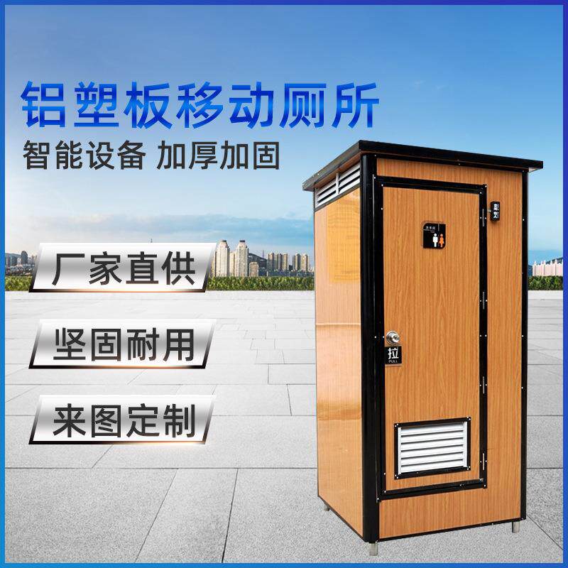 木纹色铝塑板户外可移动厕所板房卫生间工地洗手间移动防臭马桶