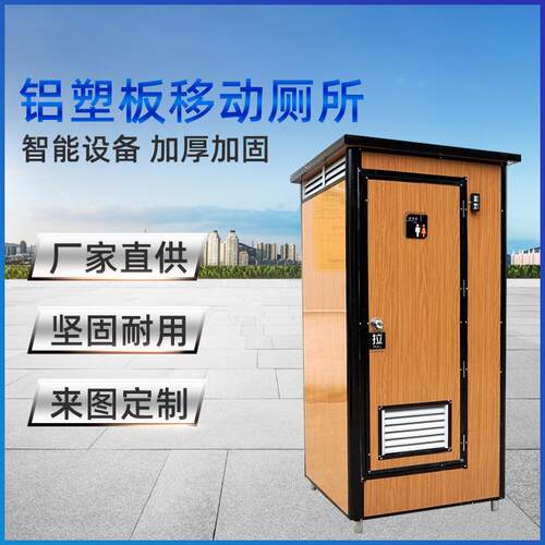 木纹色铝塑板户外可移动厕所板房卫生间工地洗手间移动防臭马桶