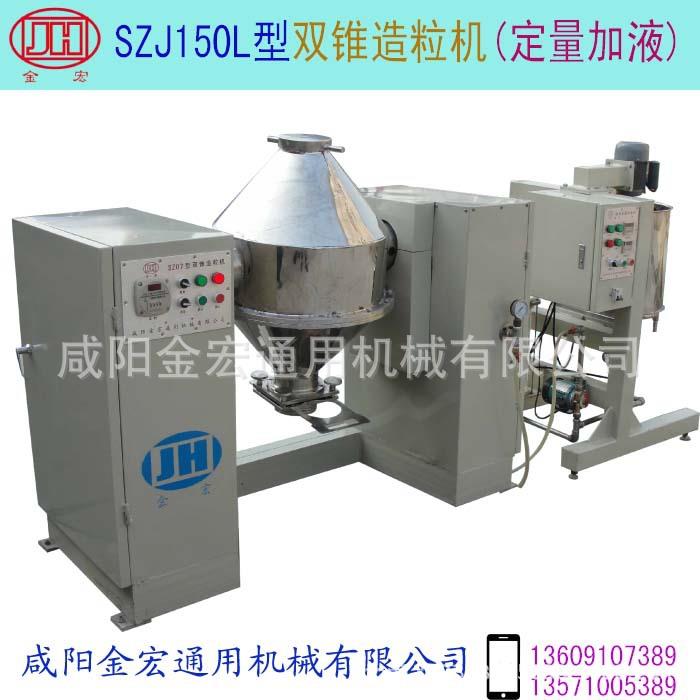 双锥造粒机型号:SZJ150L加液造粒机混合再加液造粒人机界面控
