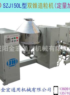 双锥造粒机型号:SZJ150L加液造粒机混合再加液造粒人机界面控