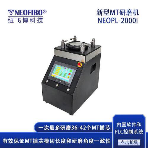厂家供应光纤研磨机新款转盘升降系统MT/MPO插芯光纤研磨机现货