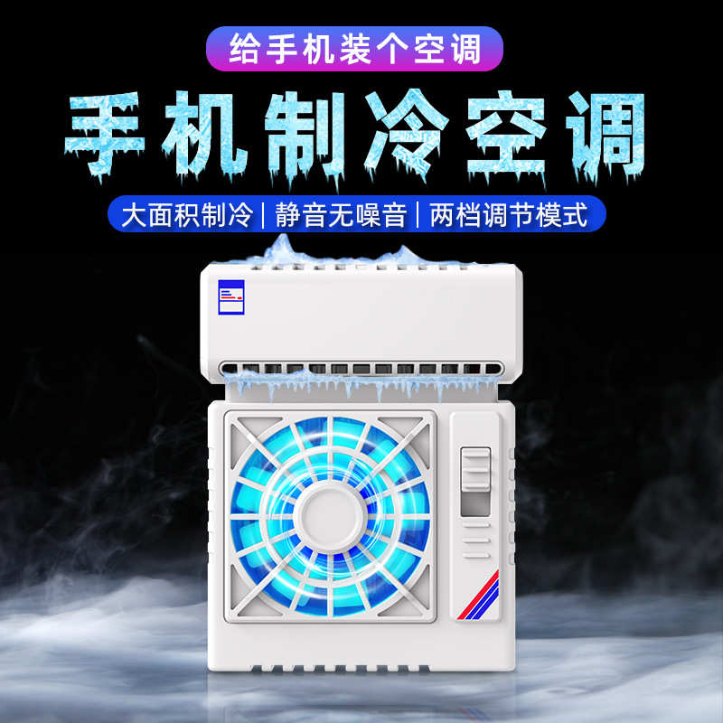新款S5手机散热器手机空调变频半导体散热降温制冷器游戏直播降温