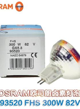 代替欧司朗卤素灯93520 FHS 82V300W 幻灯机灯杯泡柯达胶片机灯泡