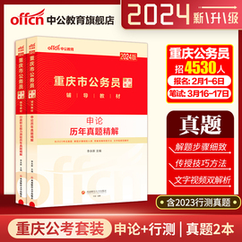 中公公考重庆公务员2024年重庆市公务员考试用书2本申论行测行政职业能力测验历年真题 2023省考选调生真题公务员联考试卷题库