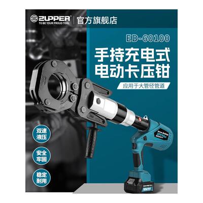 ZUPPER卓普巨力不锈钢管卡压钳消防管燃气管电动液压压管钳60100
