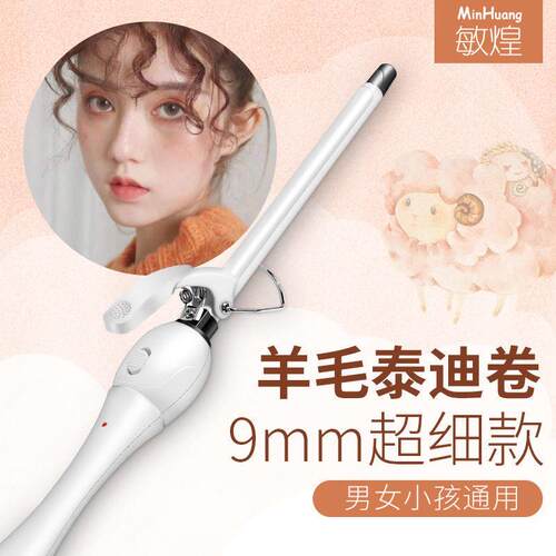 敏煌羊毛卷卷发棒小卷短发持久定型恒温护发细卷小型9mm拉美卷