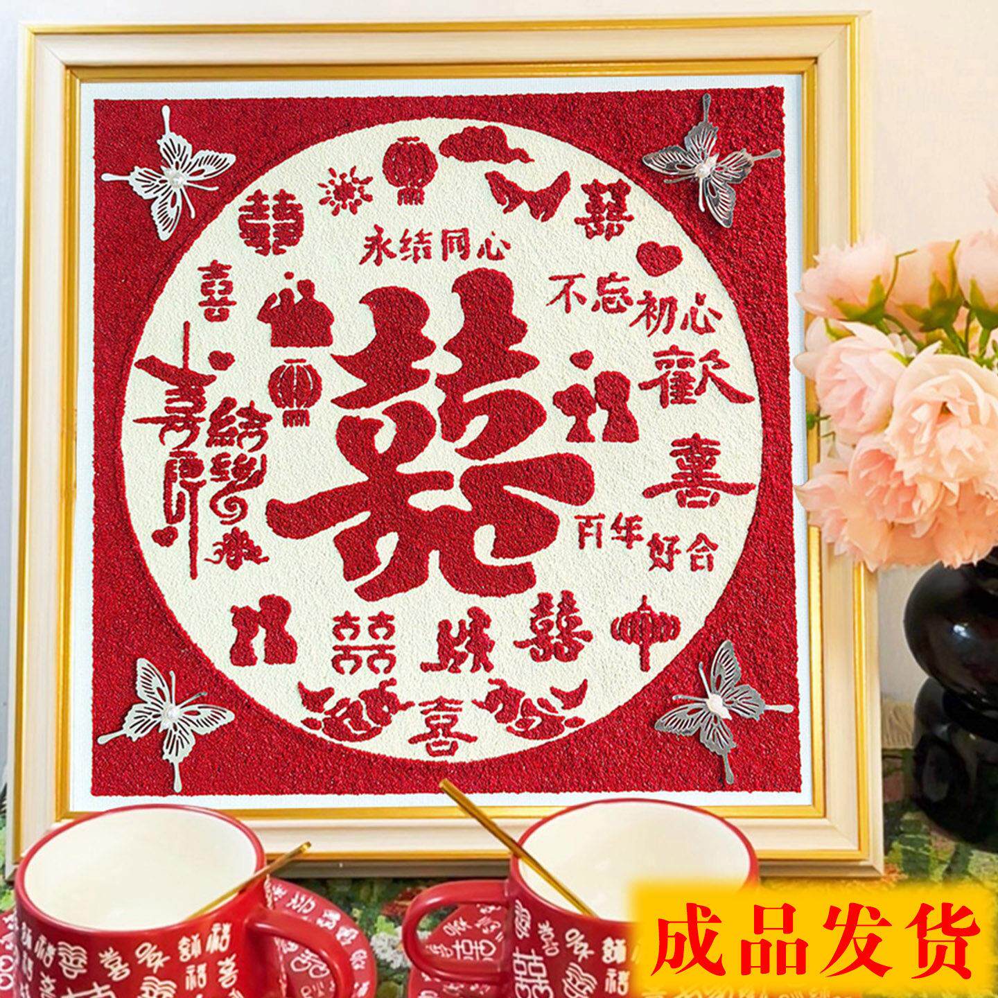 成品石英砂结婚肌理挂画手工囍字送闺蜜新人订婚新婚礼物婚房装饰