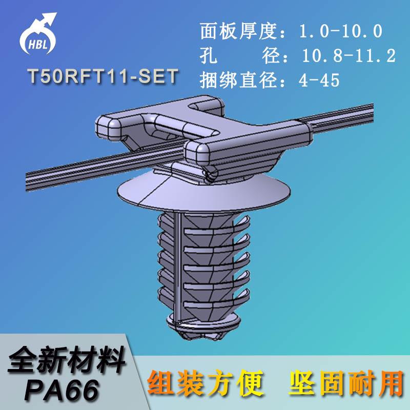 T50RFT11-SET杉树型固定器推入固定面板或螺纹盲孔上的孔束线扎带