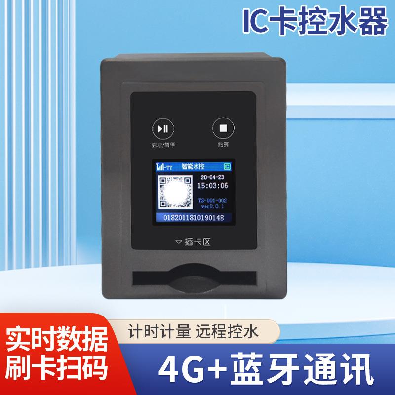 供应浙江智能水表无线连网水控机扫码IC卡控水器水控机一体控制器