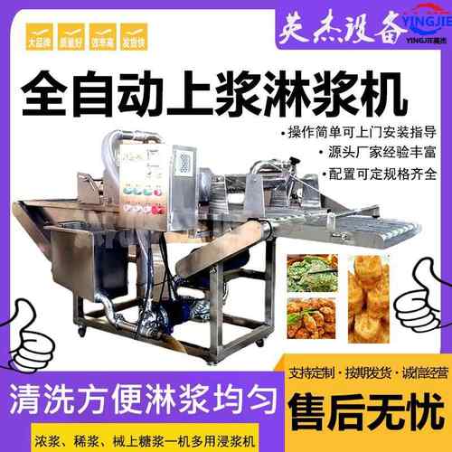 小酥肉鸡排上浆设备全自动商用鸡肉块淋浆机设备油炸肉类裹浆机
